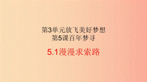 2019年九年級道德與法治下冊 第3單元 放飛美好夢想 第5課 百年夢尋 第1站漫漫求索路課件 北師大版.ppt