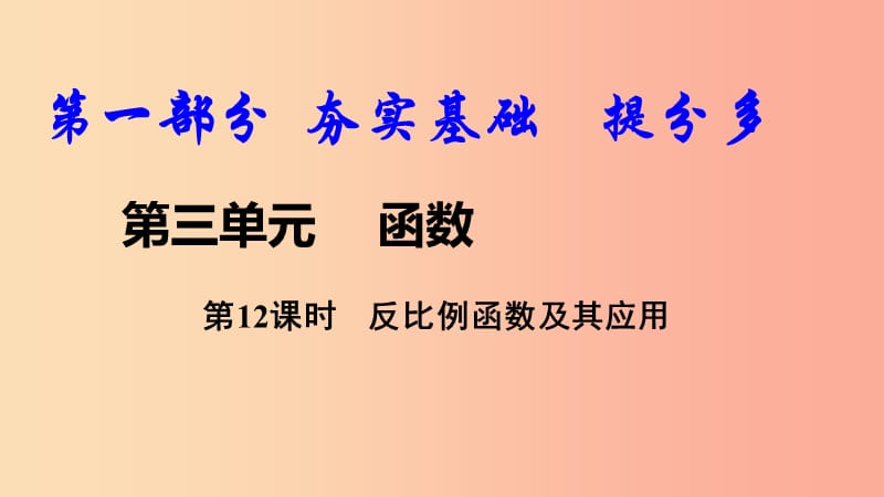 2019中考数学复习第12课时反比例函数及其应用课件.ppt_第1页