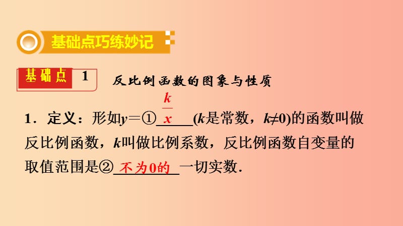 2019中考数学复习第12课时反比例函数及其应用课件.ppt_第2页