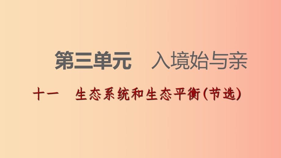 2019-2020九年級(jí)語(yǔ)文下冊(cè) 第三單元 11 生態(tài)系統(tǒng)和生態(tài)平衡(節(jié)選)習(xí)題課件 蘇教版.ppt_第1頁(yè)