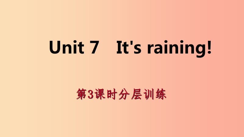 2019年春七年级英语下册 Unit 7 It’s raining（第3课时）分层训练课件 新人教版.ppt_第1页