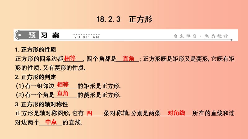 2019年春八年级数学下册 第十八章 平行四边形 18.2 特殊的平行四边形 18.2.3 正方形课件 新人教版.ppt_第1页