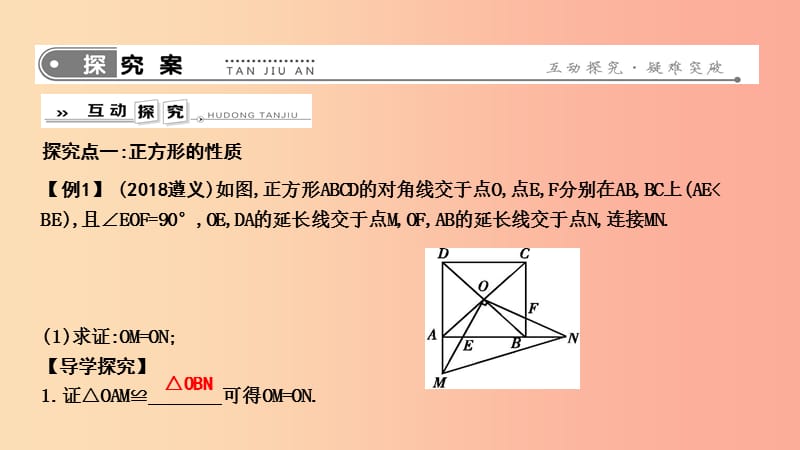 2019年春八年级数学下册 第十八章 平行四边形 18.2 特殊的平行四边形 18.2.3 正方形课件 新人教版.ppt_第2页