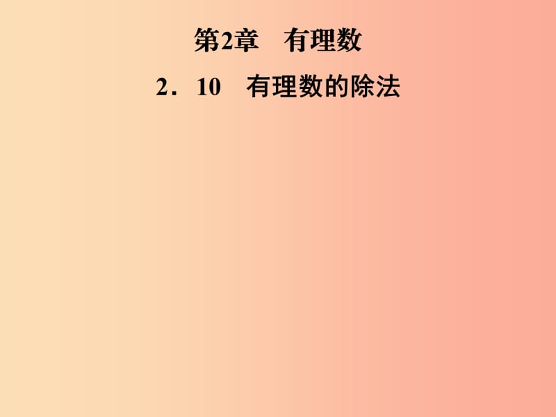 2019年秋七年级数学上册第2章有理数2.10有理数的除法课件新版华东师大版.ppt_第1页