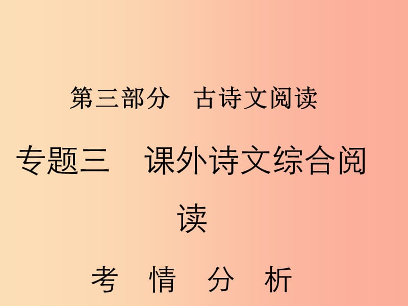 2019年中考语文复习第三部分古诗文阅读专题三课外诗文综合阅读课件.ppt_第1页