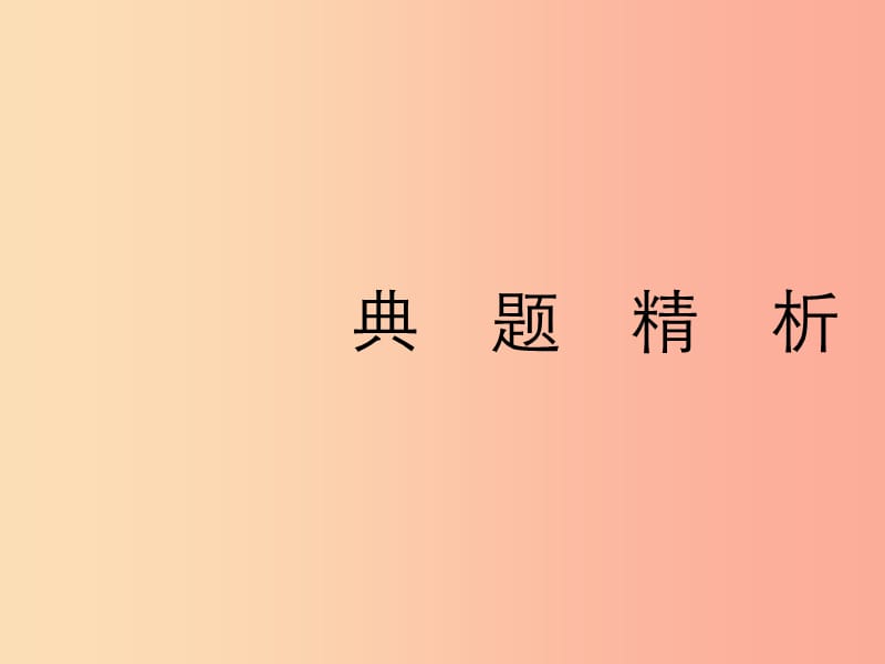 2019年中考语文复习第三部分古诗文阅读专题三课外诗文综合阅读课件.ppt_第3页