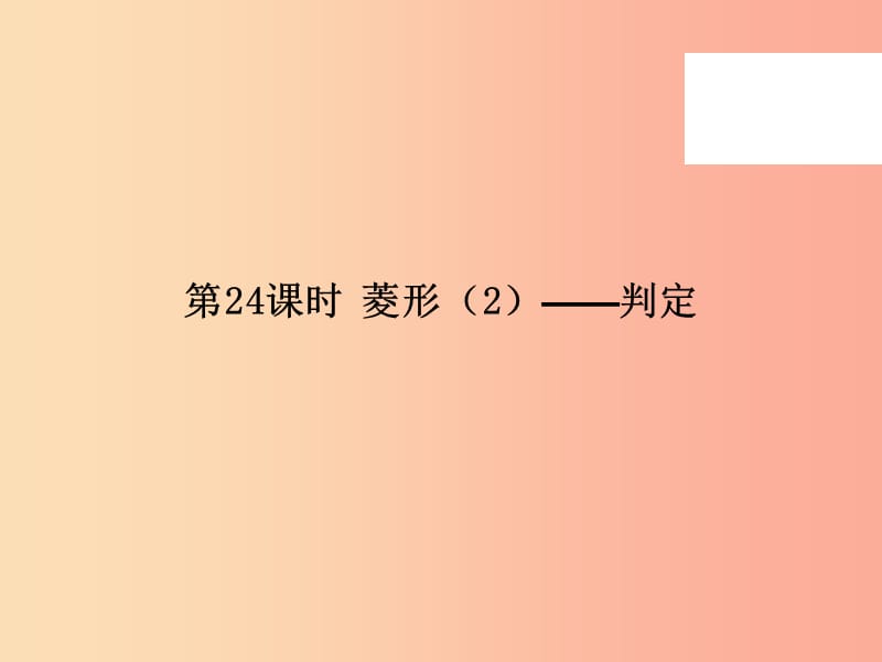 2019年春八年级数学下册 第一部分 新课内容 第十八章 平行四边形 第24课时 菱形（2）—判定（课时导学案）课件 新人教版.ppt_第2页