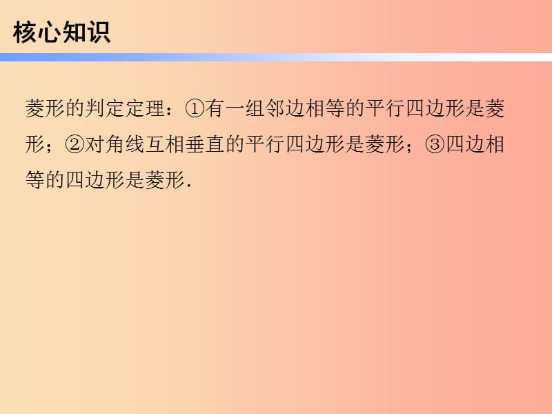 2019年春八年级数学下册 第一部分 新课内容 第十八章 平行四边形 第24课时 菱形（2）—判定（课时导学案）课件 新人教版.ppt_第3页