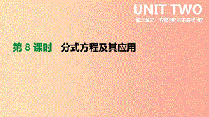 2019年中考數(shù)學(xué)總復(fù)習(xí) 第二單元 方程（組）與不等式（組）第08課時 分式方程及其應(yīng)用課件 湘教版.ppt