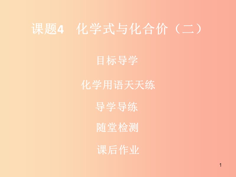 2019年秋九年级化学上册 第四单元 自然界的水 课题4 化学式与化合价（2）导学导练课件 新人教版.ppt_第1页