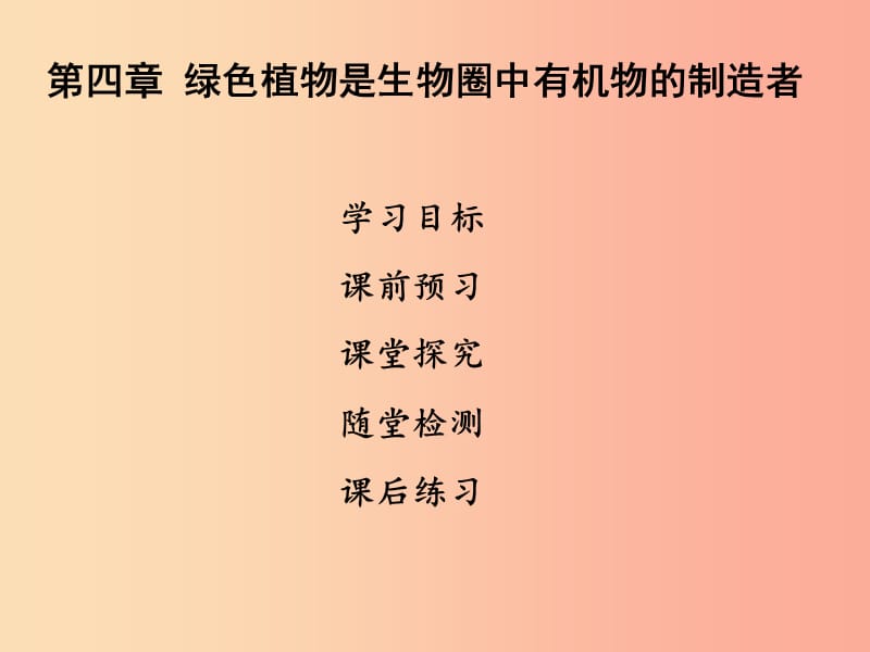 2019年七年级生物上册第三单元第四章绿色植物是生物圈中有机物的制造者课件 新人教版.ppt_第1页