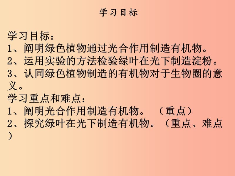 2019年七年级生物上册第三单元第四章绿色植物是生物圈中有机物的制造者课件 新人教版.ppt_第2页