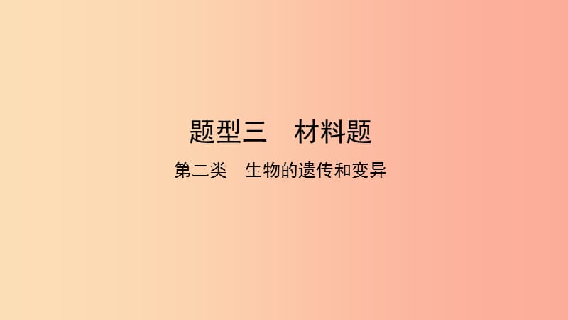 2019中考生物总复习 第二部分 重点题型探究 题型三 材料题 第二类 生物的遗传和变异课件.ppt_第1页