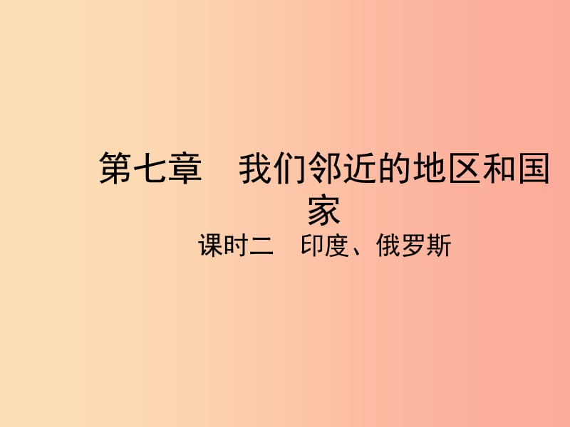 2019年中考地理总复习 第一部分 教材知识冲关 七下 第7章 我们邻近的地区和国家（课时二 印度 俄罗斯）课件.ppt_第1页