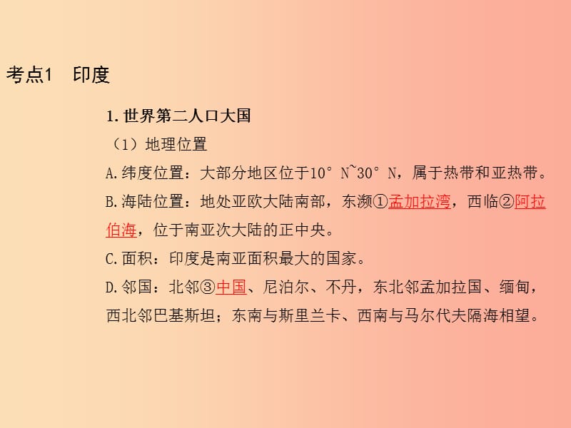 2019年中考地理总复习 第一部分 教材知识冲关 七下 第7章 我们邻近的地区和国家（课时二 印度 俄罗斯）课件.ppt_第2页