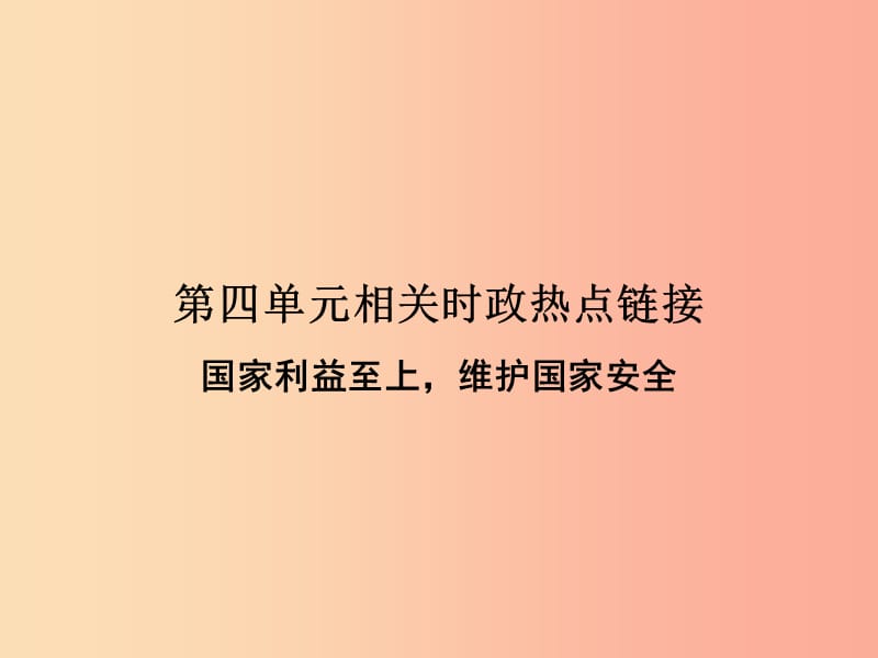 2019年八年级道德与法治上册 第四单元 维护国家利益相关时政热点链接课件 新人教版.ppt_第1页