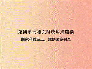 2019年八年级道德与法治上册 第四单元 维护国家利益相关时政热点链接课件 新人教版.ppt