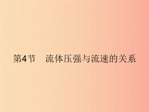 2019年春八年級物理下冊 第九章 壓強 9.4 流體壓強與流速的關(guān)系課件 新人教版.ppt