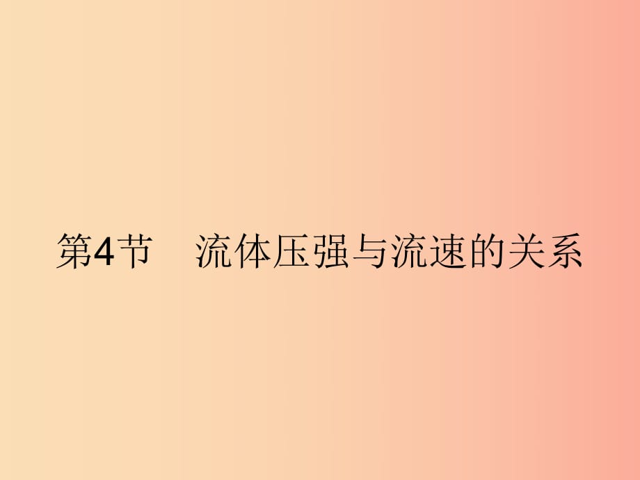 2019年春八年級(jí)物理下冊(cè) 第九章 壓強(qiáng) 9.4 流體壓強(qiáng)與流速的關(guān)系課件 新人教版.ppt_第1頁(yè)