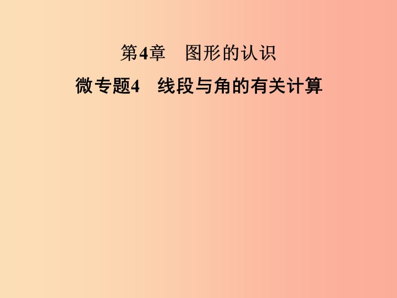 2019年秋七年级数学上册 第4章《图形的认识》微专题4 线段与角的有关计算课件（新版）湘教版.ppt_第1页