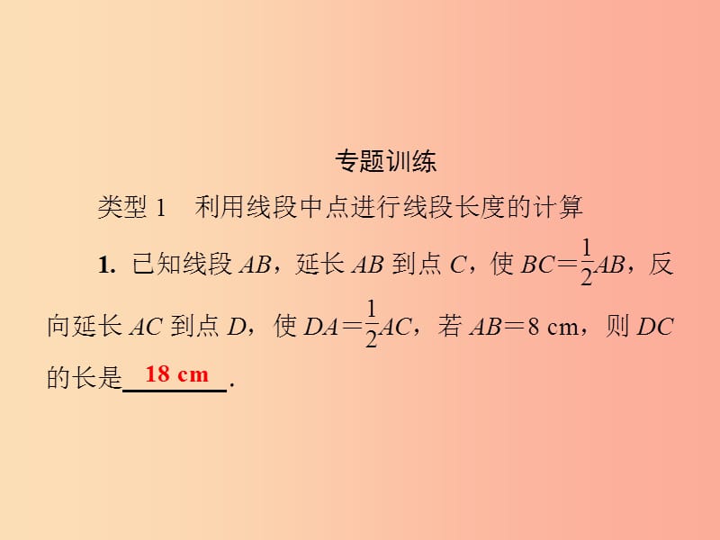 2019年秋七年级数学上册 第4章《图形的认识》微专题4 线段与角的有关计算课件（新版）湘教版.ppt_第3页