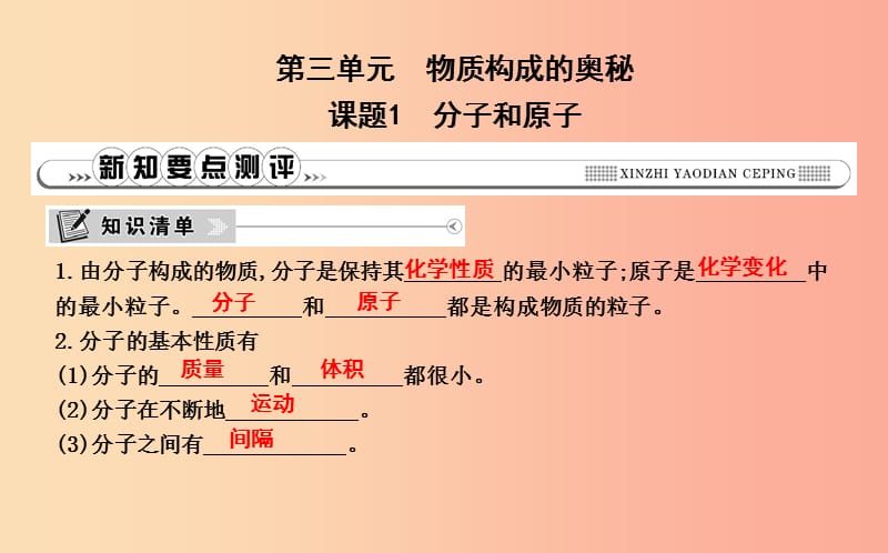 2019年九年级化学上册 第三单元《物质构成的奥秘》课题1 分子和原子课件 新人教版.ppt_第1页