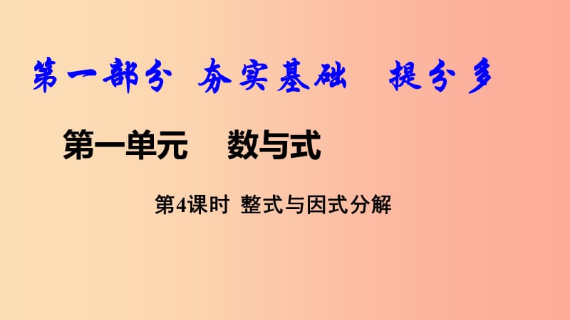 2019中考数学复习 第4课时 整式与因式分解课件.ppt_第1页