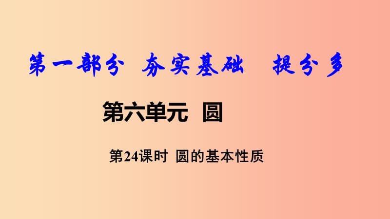 2019中考数学复习 第24课时 圆的基本性质课件.ppt_第1页