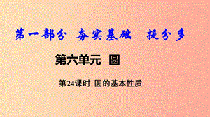 2019中考數(shù)學(xué)復(fù)習(xí) 第24課時 圓的基本性質(zhì)課件.ppt