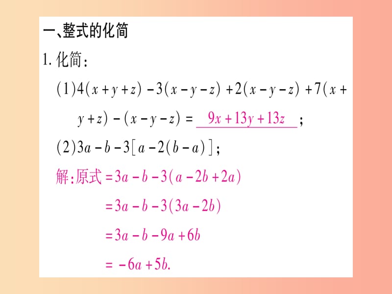 2019年秋七年级数学上册专题三整式的化简与求值习题课件新版沪科版.ppt_第2页