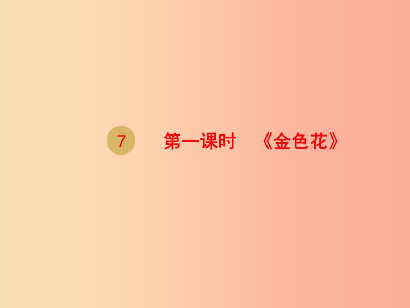 2019年七年级语文上册第二单元7散文诗二首金色花课件 新人教版.ppt_第1页