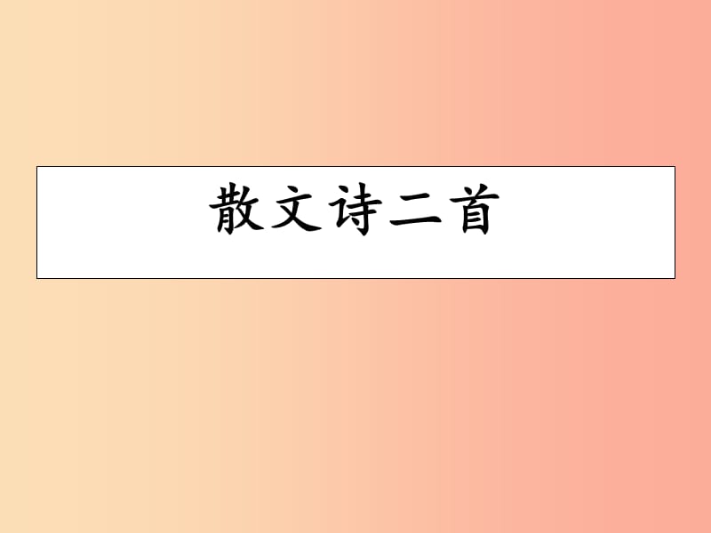 2019年七年级语文上册第二单元7散文诗二首金色花课件 新人教版.ppt_第2页