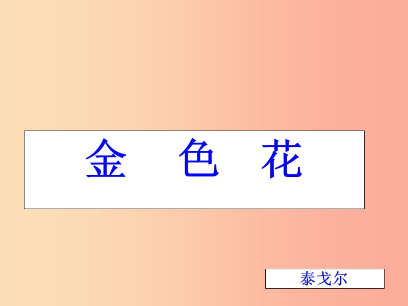 2019年七年级语文上册第二单元7散文诗二首金色花课件 新人教版.ppt_第3页