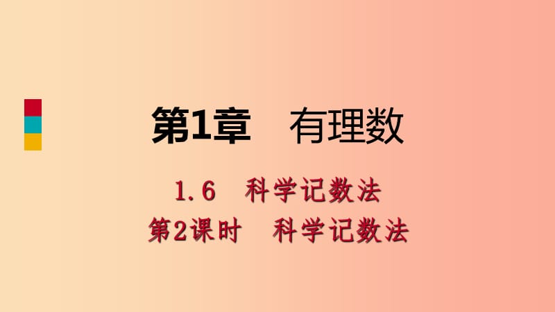 2019年秋七年级数学上册第1章有理数1.6有理数的乘方1.6.2科学记数法导学课件新版沪科版.ppt_第1页