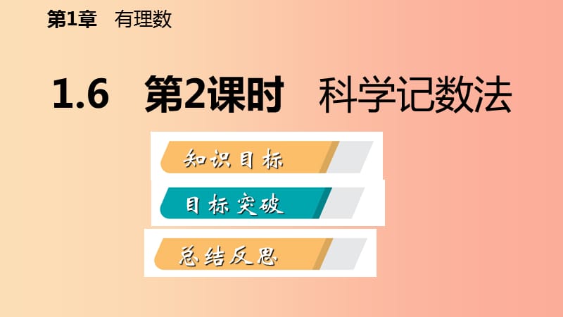 2019年秋七年级数学上册第1章有理数1.6有理数的乘方1.6.2科学记数法导学课件新版沪科版.ppt_第2页