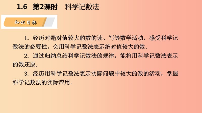 2019年秋七年级数学上册第1章有理数1.6有理数的乘方1.6.2科学记数法导学课件新版沪科版.ppt_第3页