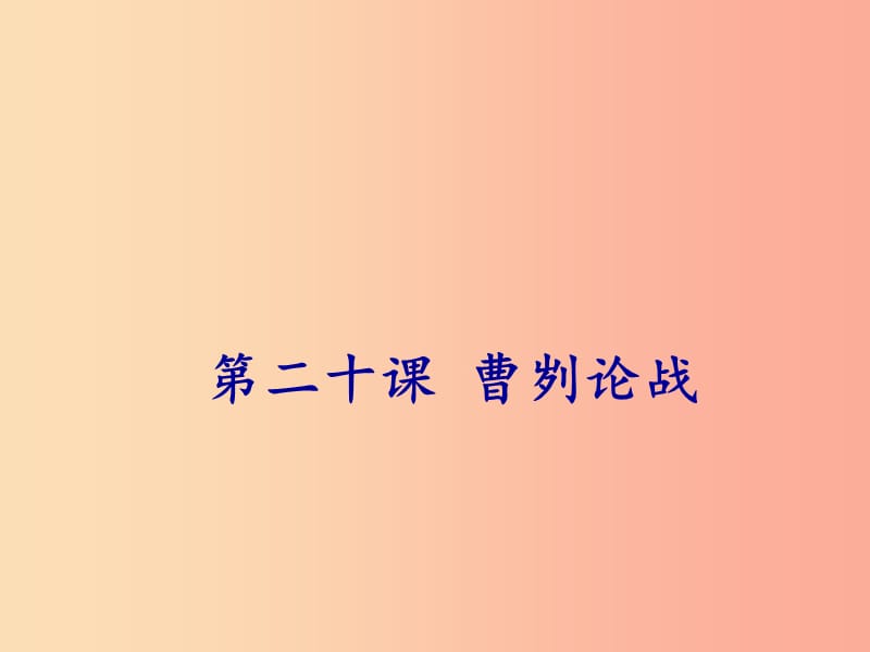 2019年春九年級(jí)語文下冊(cè) 第六單元 第20課 曹劌論戰(zhàn)課件 新人教版.ppt_第1頁