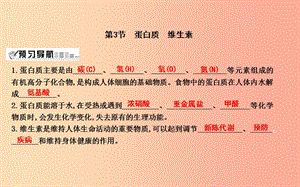 2019屆九年級(jí)化學(xué)下冊(cè) 第8章 食品中的有機(jī)化合物 第3節(jié) 蛋白質(zhì) 維生素課件 滬教版.ppt