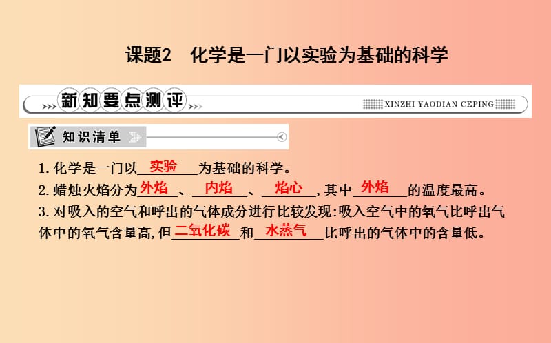 2019年九年级化学上册 第一单元《走进化学世界》课题2 化学是一门以实验为基础的科学课件 新人教版.ppt_第1页