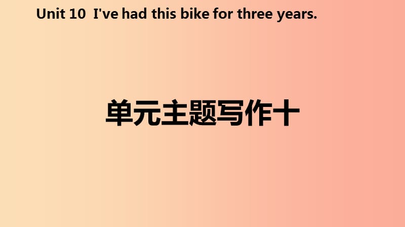 2019年春八年级英语下册 Unit 10 I’ve had this bike for three years主题写作十课件 新人教版.ppt_第2页