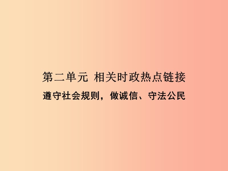 2019年八年级道德与法治上册第二单元遵守社会规则相关时政热点链接课件新人教版.ppt_第1页