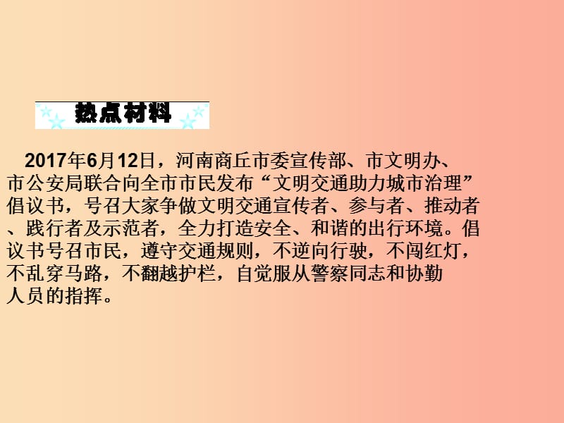 2019年八年级道德与法治上册第二单元遵守社会规则相关时政热点链接课件新人教版.ppt_第2页