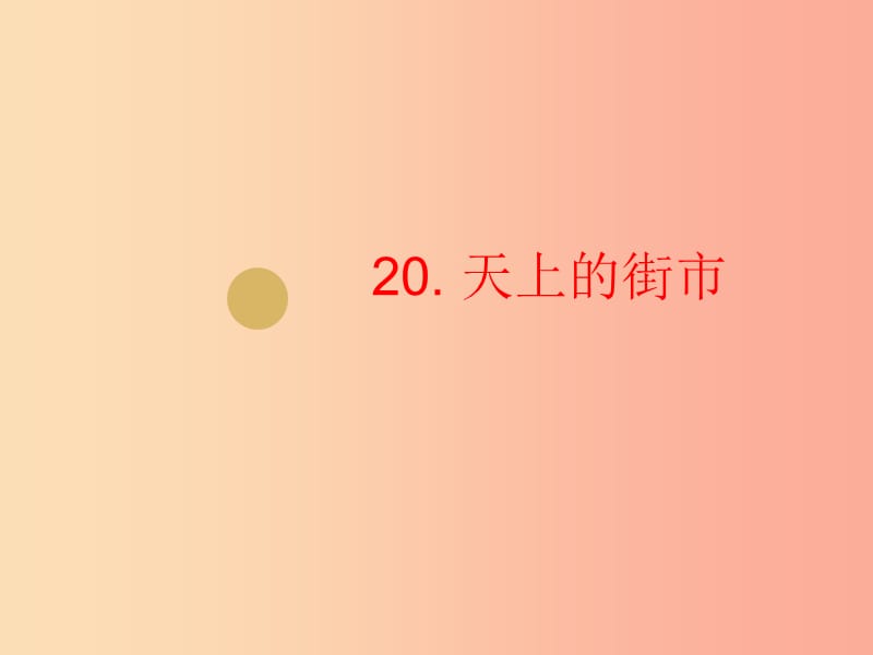 2019年七年级语文上册第六单元20天上的街市课件2新人教版.ppt_第1页