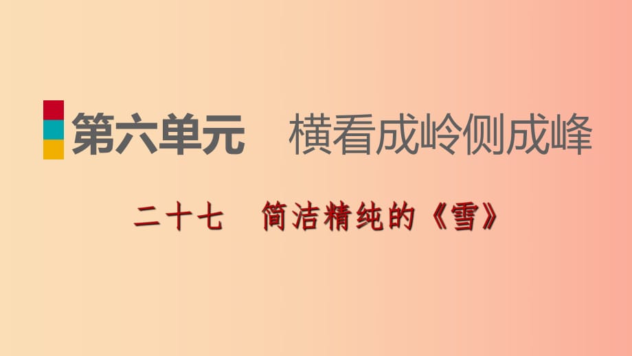 2019-2020九年級(jí)語(yǔ)文下冊(cè) 第六單元 27簡(jiǎn)潔精純的《雪》習(xí)題課件 蘇教版.ppt_第1頁(yè)