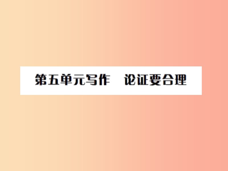 2019年九年级语文上册 第五单元 写作 论证要合理习题课件 新人教版.ppt_第1页