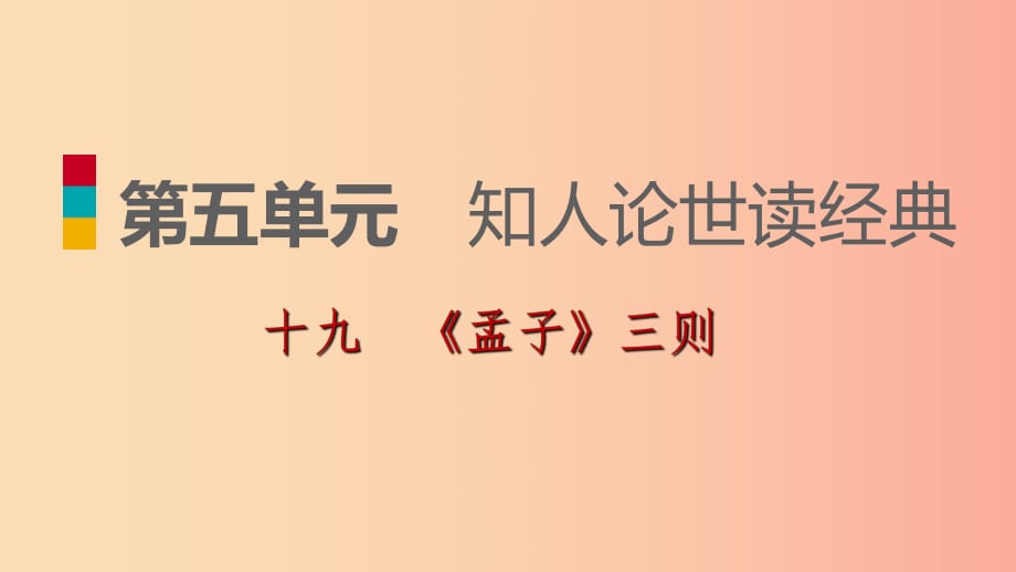 2019-2020九年級語文下冊 第五單元 19《孟子》三則習(xí)題課件 蘇教版.ppt_第1頁