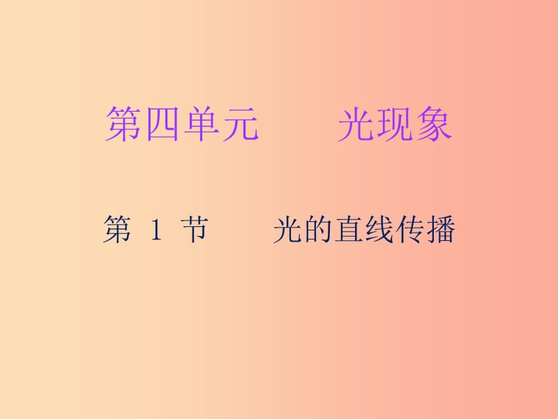 2019年八年级物理上册第四章第1节光的直线传播习题课件 新人教版.ppt_第1页