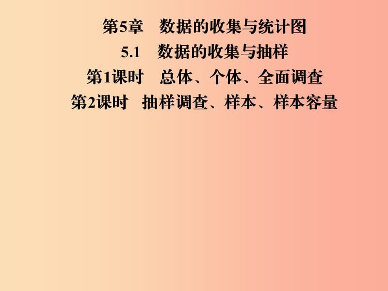 2019年秋七年级数学上册 第5章 数据的收集与统计图 5.1 数据的收集与抽样课件（新版）湘教版.ppt_第1页