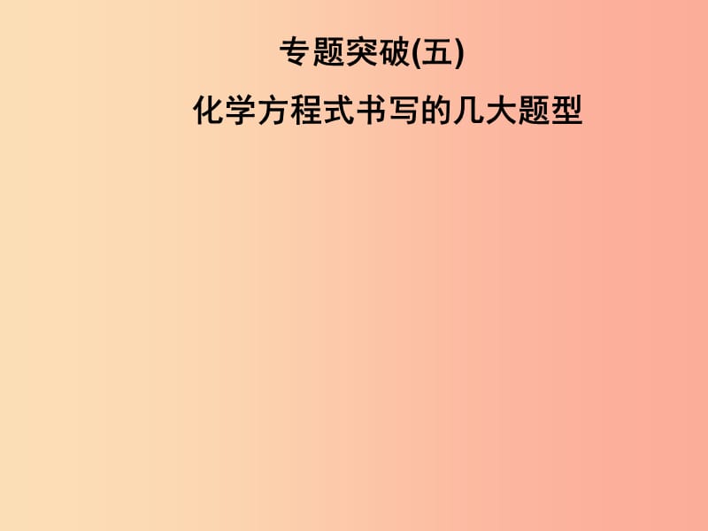 2019年秋九年级化学上册 第5单元 化学方程式专题突破(五)习题课件 新人教版.ppt_第1页