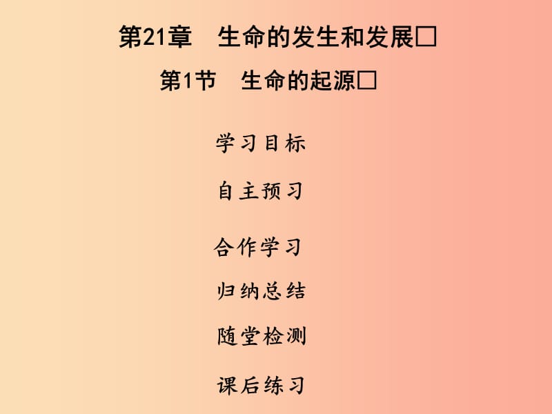 2019年八年级生物下册 第七单元 第21章 第1节 生命的起源课件（新版）北师大版.ppt_第1页